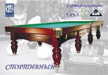 Бильярдный стол динарис Спортивный